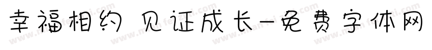 幸福相约 见证成长字体转换